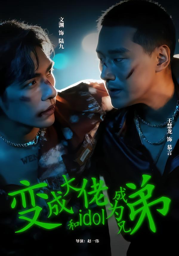 变成大佬和idol成为兄弟海报
