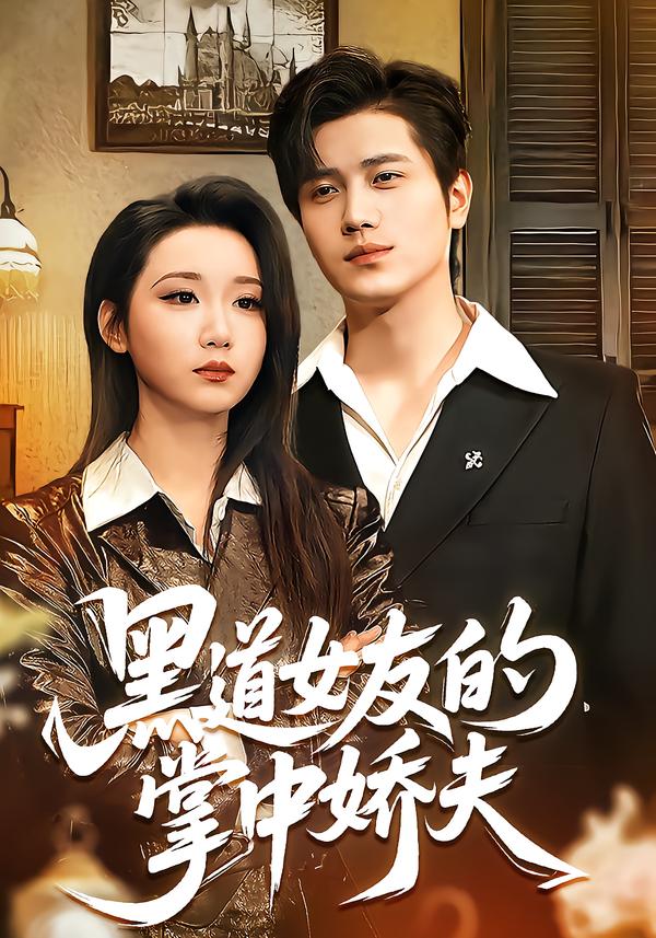 黑道女友的掌中娇夫海报