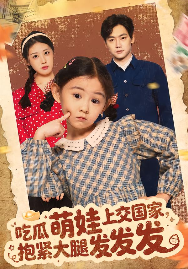 吃瓜萌娃上交国家，抱紧大腿发发发海报