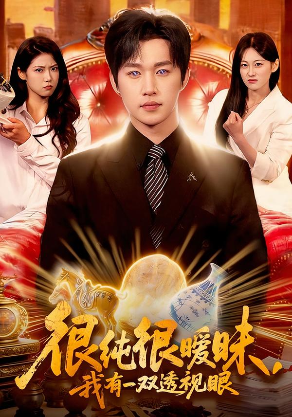 很纯很暧昧，我有一双透视眼海报