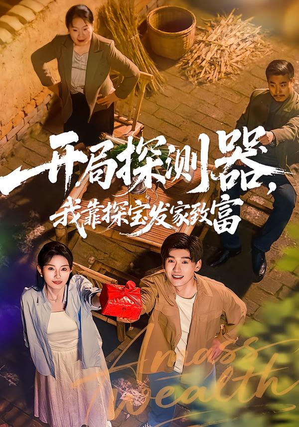 开局探测器，我靠探宝发家致富海报