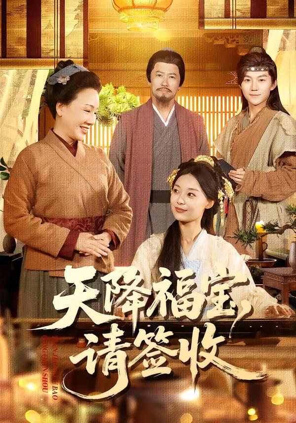 天降福宝，请签收海报