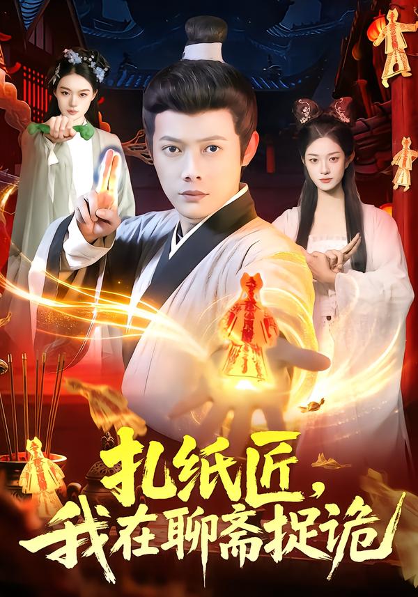 扎纸匠，我在聊斋捉诡海报