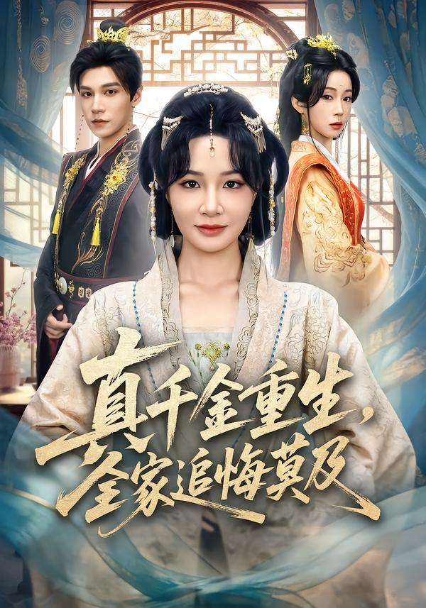 真千金重生，全家追悔莫及海报