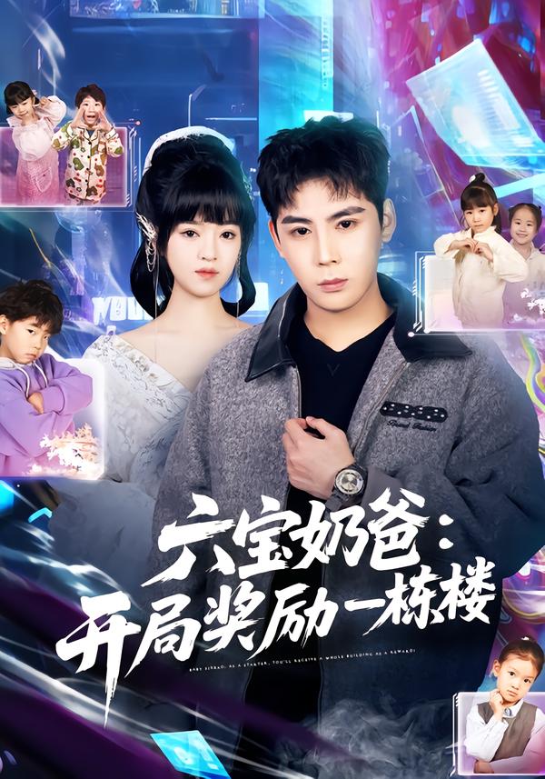 六宝奶爸开局奖励一栋楼海报