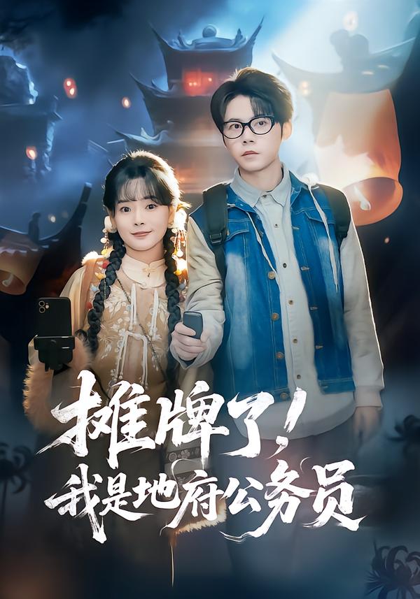 摊牌了，我是地府公务员海报