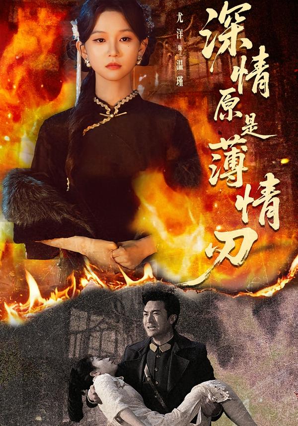 深情原是薄情刃海报