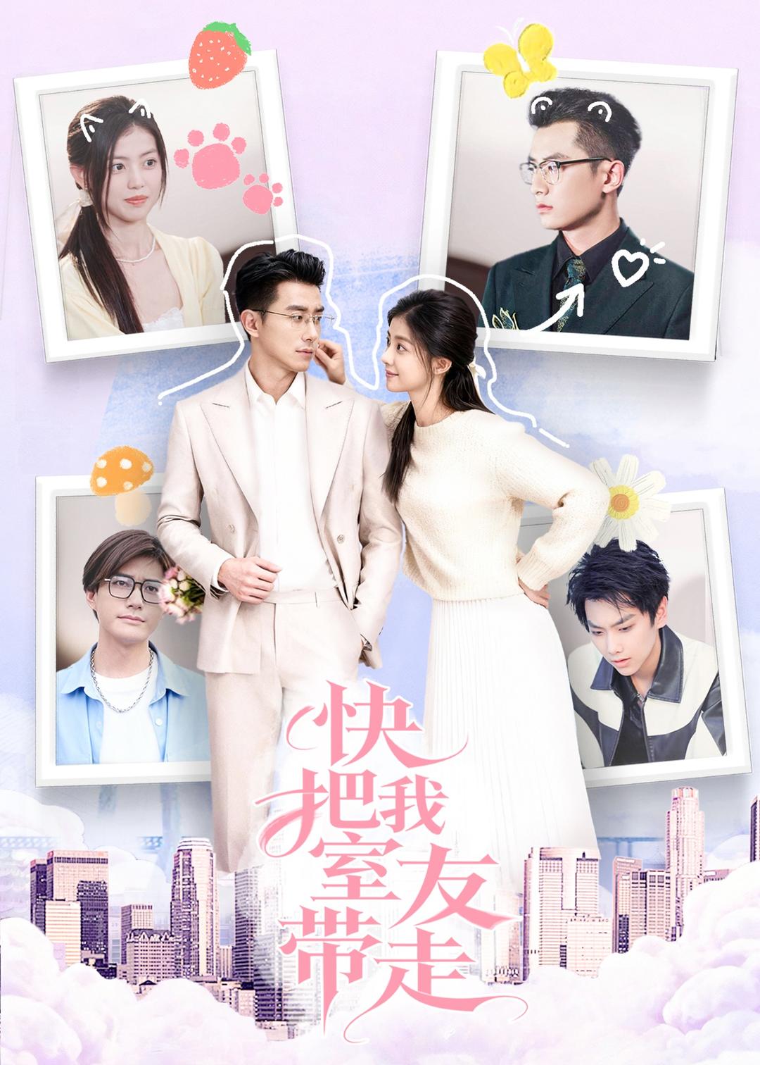 快把我室友带走海报