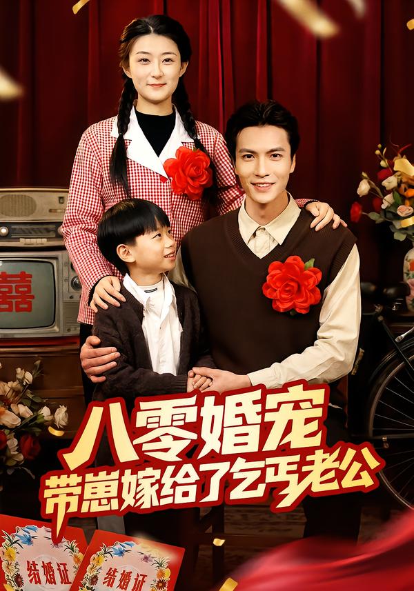 八零婚宠：带崽嫁给了乞丐老公海报