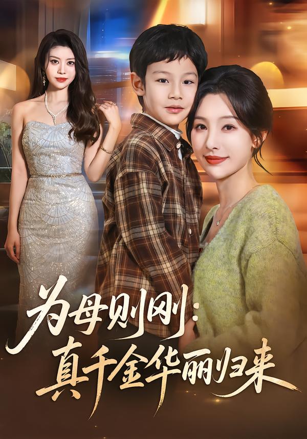 为母则刚：真千金华丽归来海报