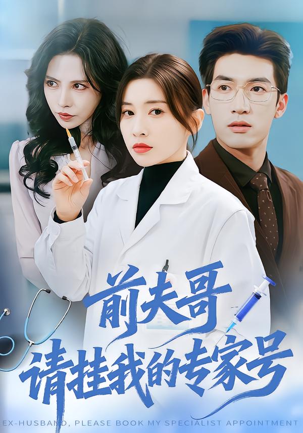 前夫哥，请挂我的专家号海报