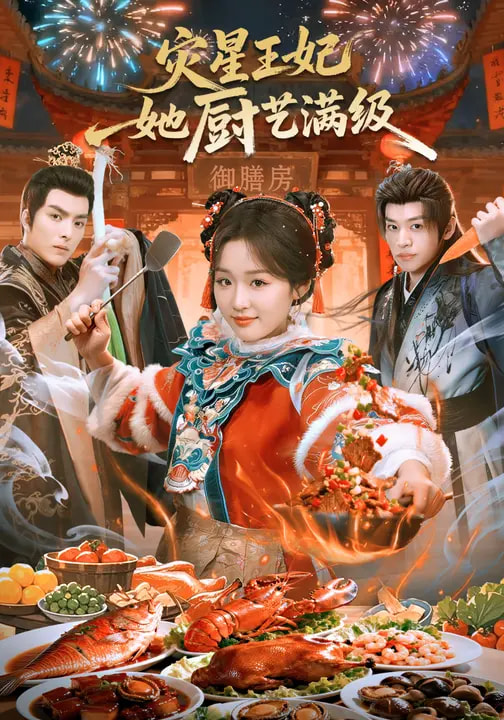 灾星王妃她厨艺满级海报