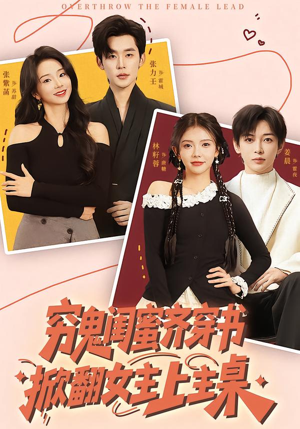 穷鬼闺蜜齐穿书掀翻女主上主桌海报