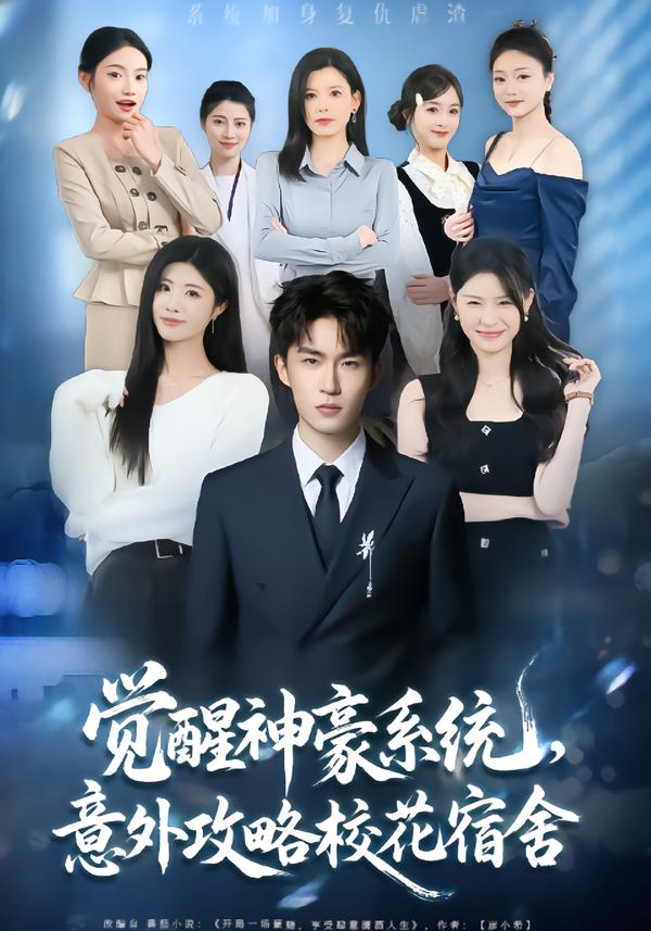 觉醒神豪系统，意外攻略校花宿舍海报