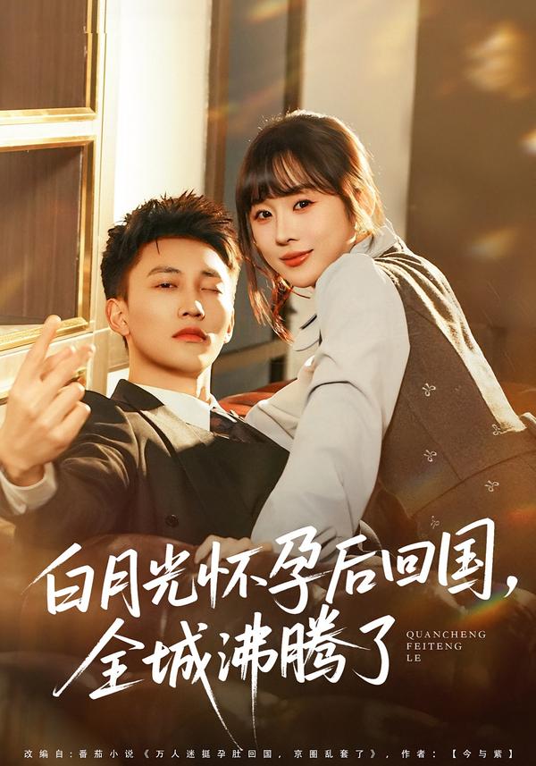 白月光怀孕后回国，全城沸腾了海报