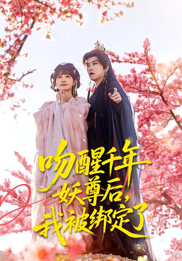 吻醒千年妖尊后，我被绑定了海报