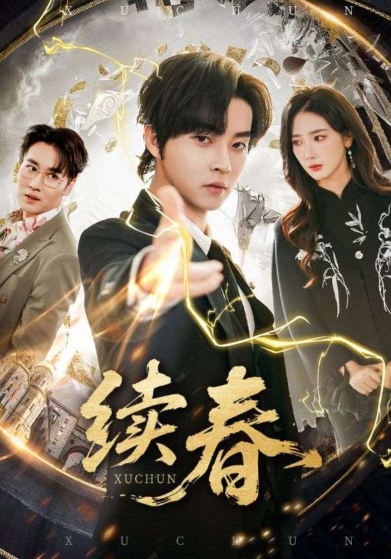 续春海报