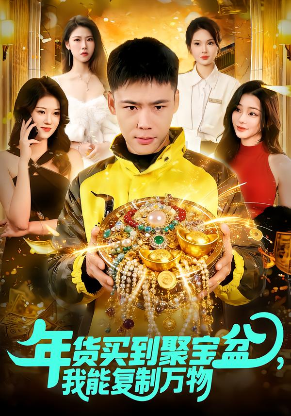 年货买到聚宝盆，我能复制万物海报
