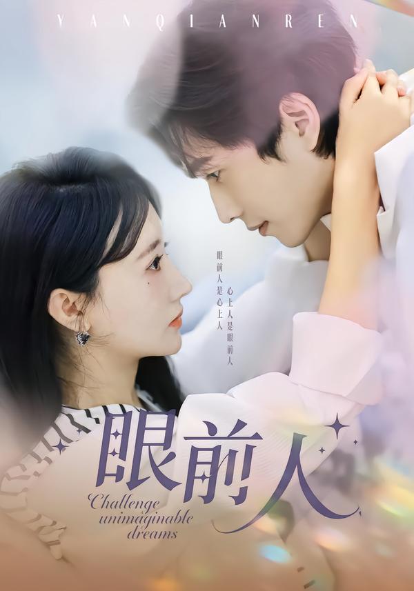 眼前人海报