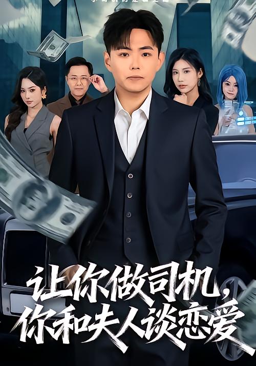 让你做司机，你和夫人谈恋爱海报