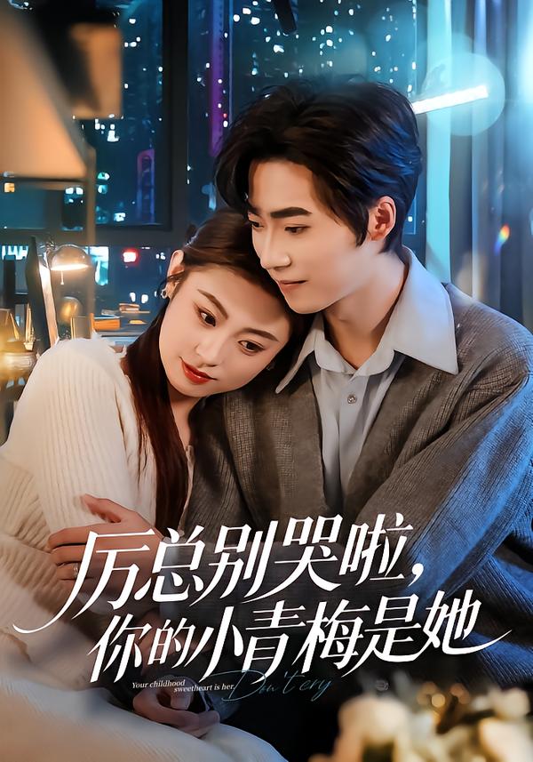 厉总别哭啦，你的小青梅是她海报