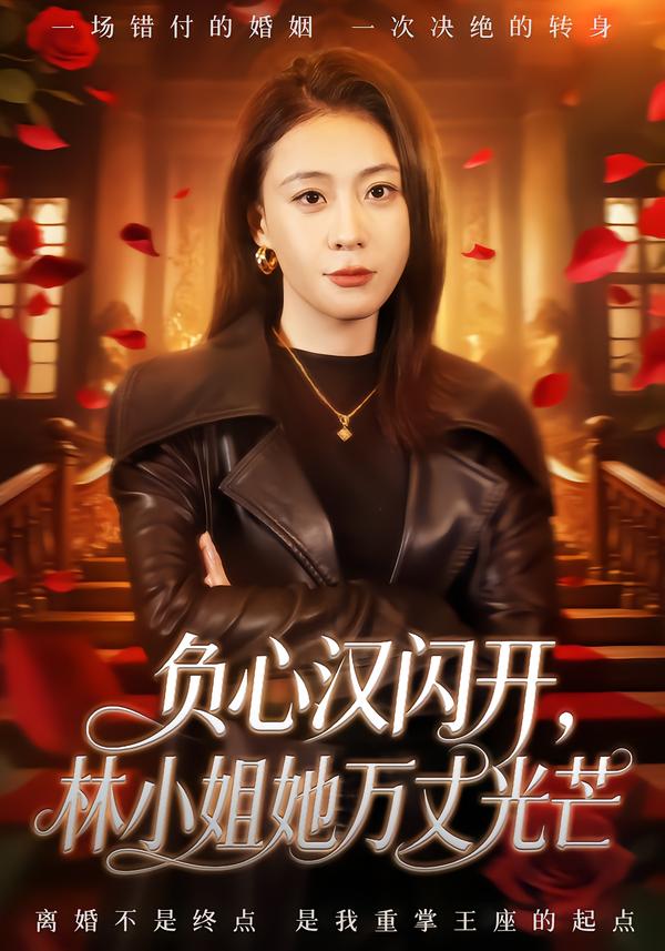 负心汉闪开，林小姐她万丈光芒海报