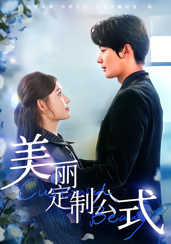美丽定制公式海报