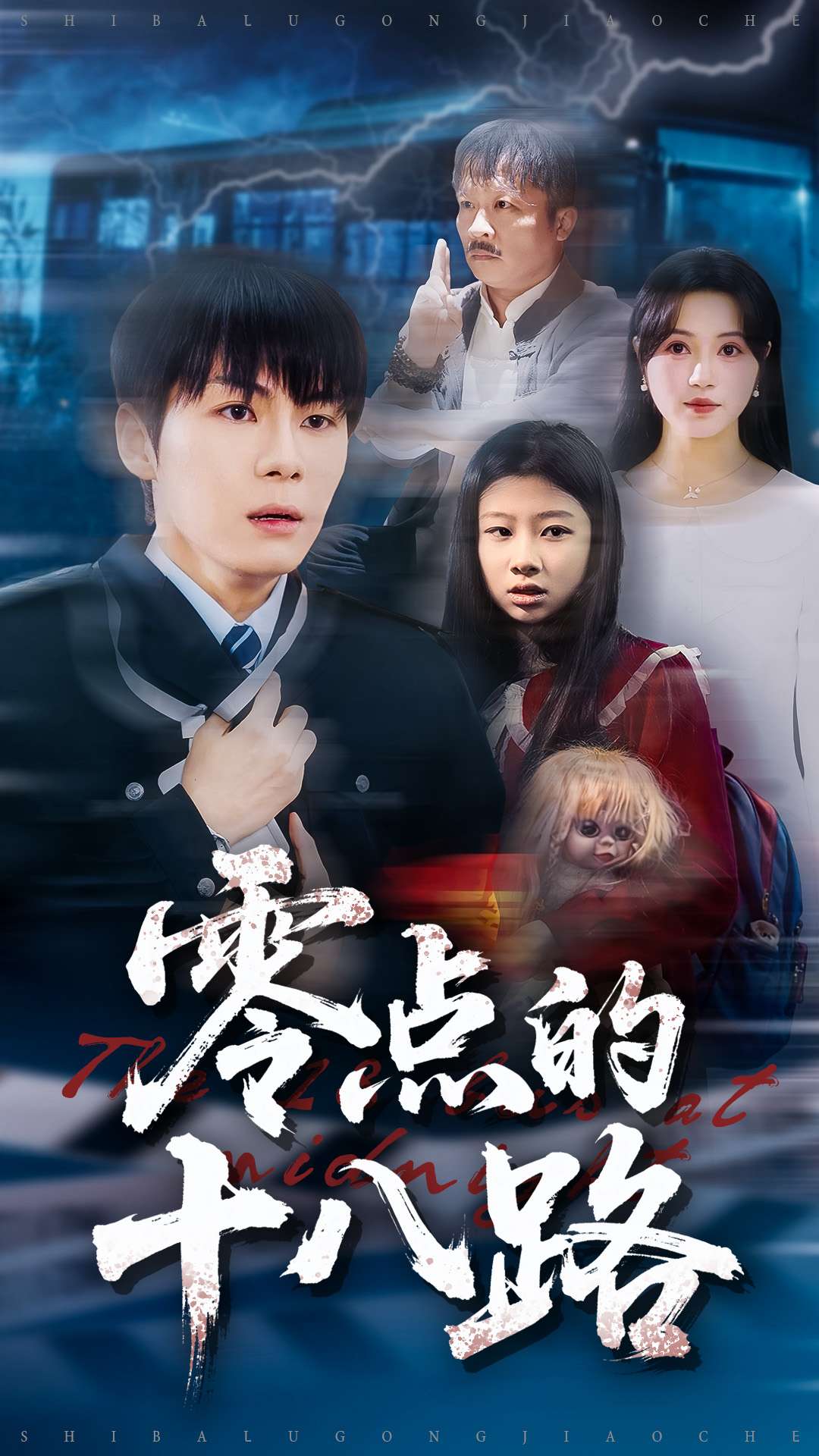 零点的十八路海报