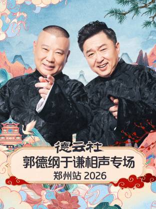 德云社郭德纲于谦相声专场郑州站2026海报