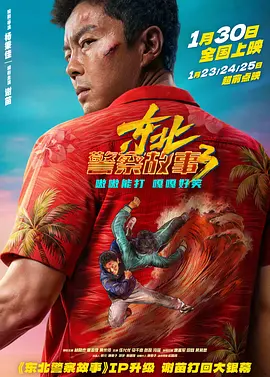 东北警察故事3[电影解说]海报