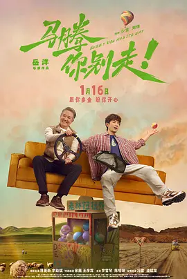 马腾你别走[电影解说]海报