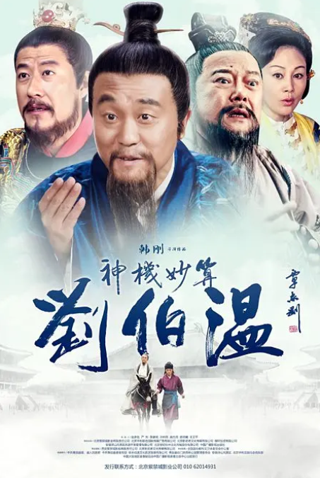 神机妙算刘伯温2015海报