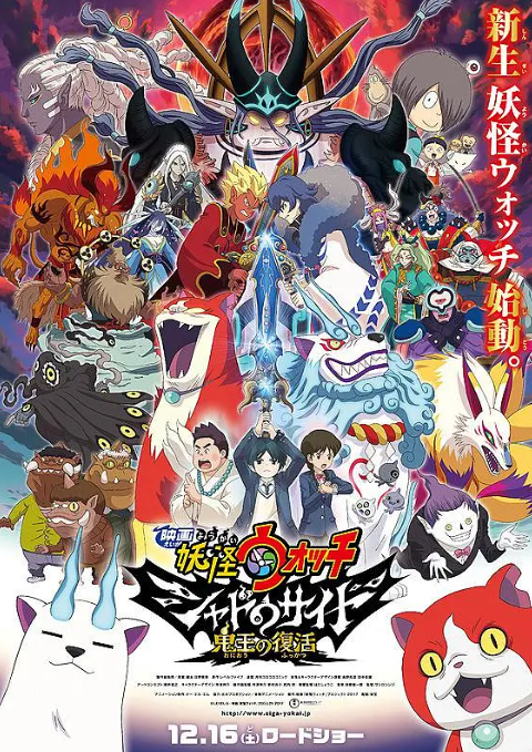 妖怪手表剧场版：光影之卷之鬼王复活海报