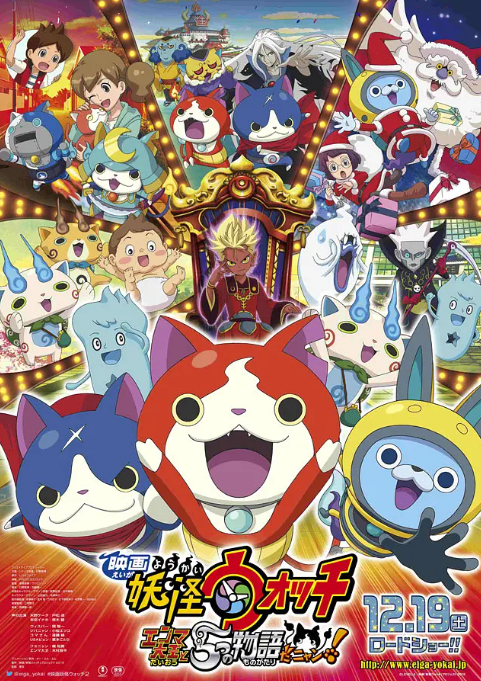 妖怪手表剧场版：阎魔大王和五个故事喵海报