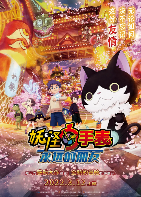 妖怪手表剧场版：永远的朋友海报