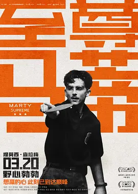 至尊马蒂海报
