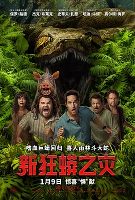 新狂蟒之灾[电影解说]海报