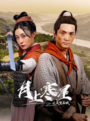 月上寒星之吴堡石城海报