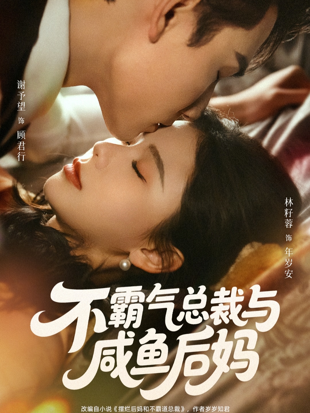 不霸气总裁与咸鱼后妈海报