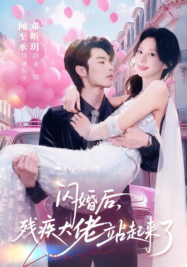 闪婚后，残疾大佬站起来了海报