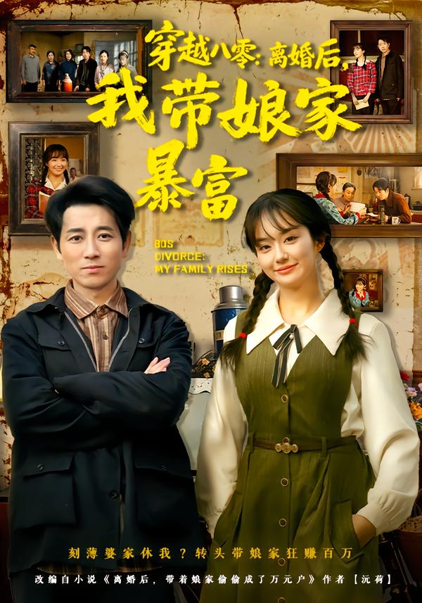 穿越八零：离婚后，我带娘家暴富海报