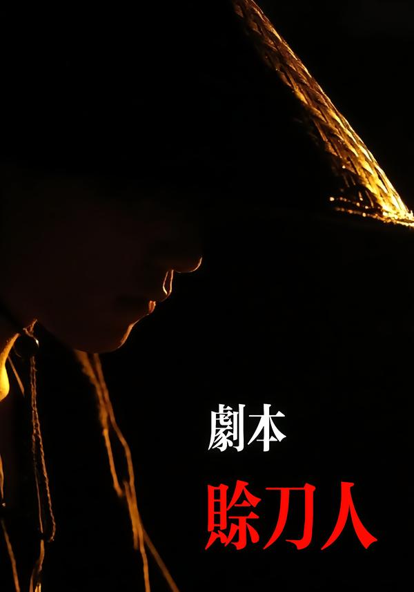 剧本：赊刀人海报