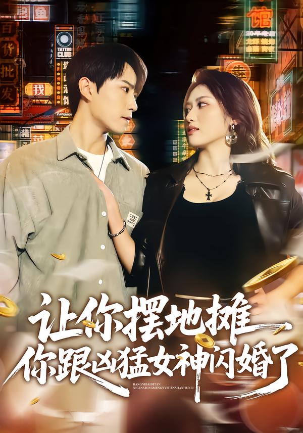让你摆地摊，你跟凶猛女神闪婚了海报