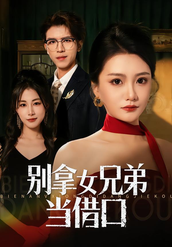 别拿女兄弟当借口海报