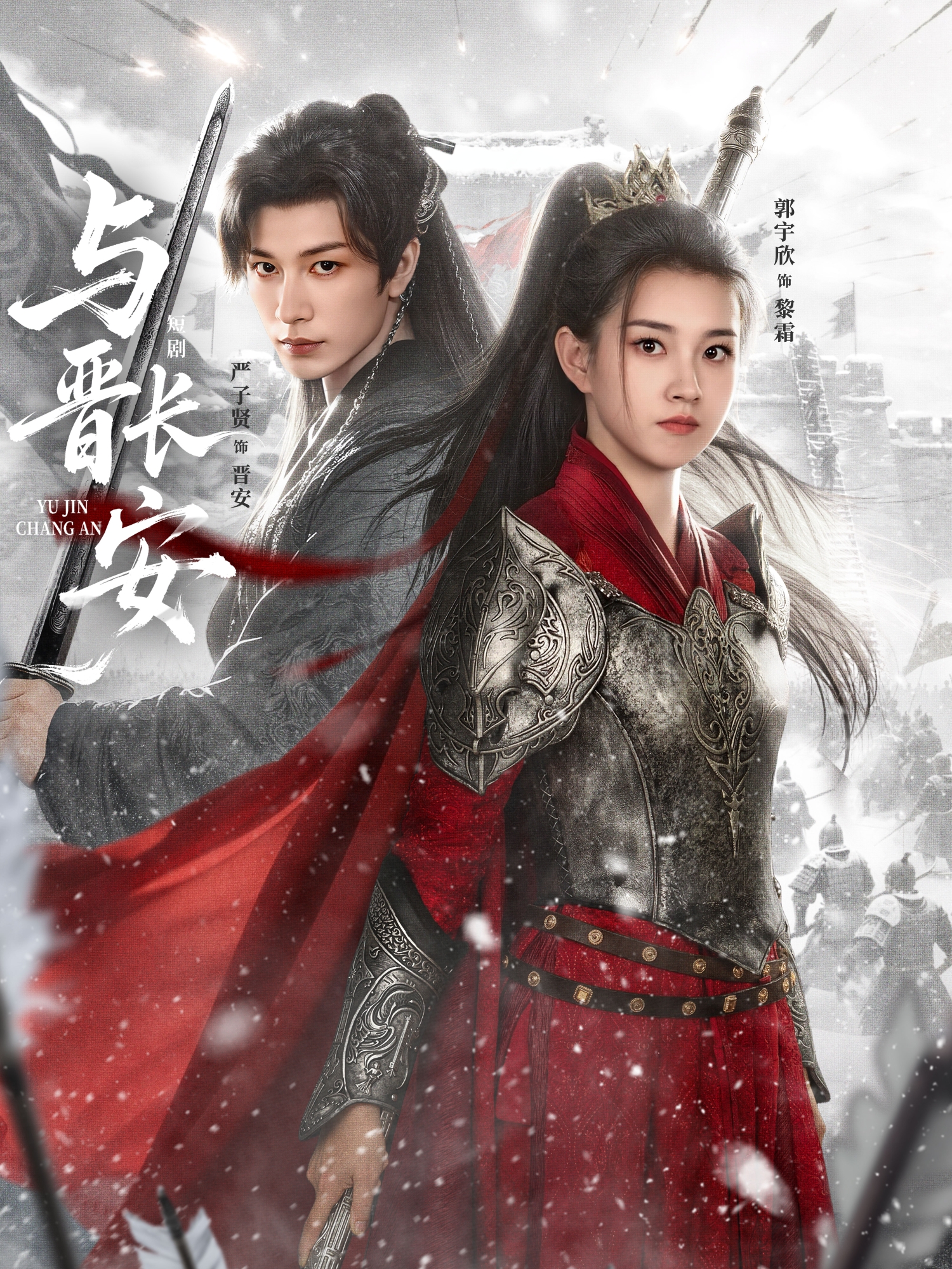 与晋长安2026海报