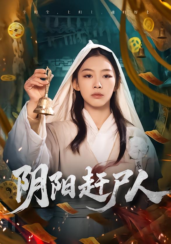 阴阳赶尸人海报