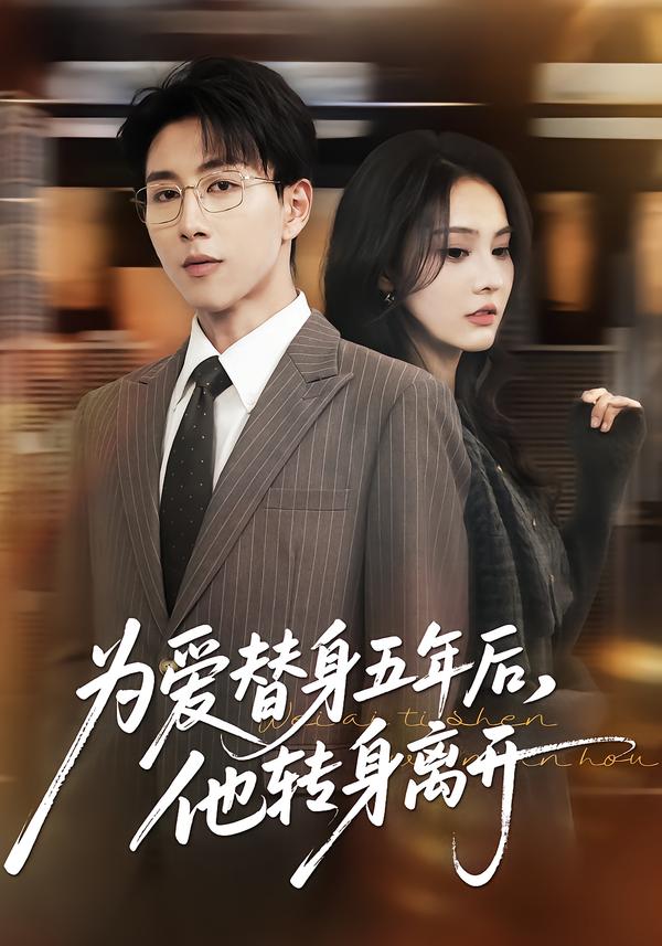 为爱替身五年后，他转身离开海报