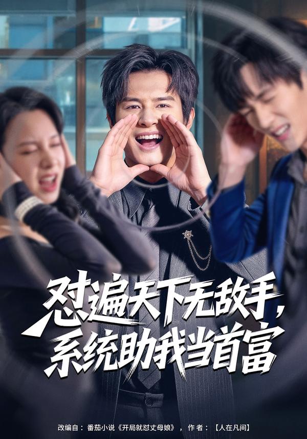 怼遍天下无敌手，系统助我当首富海报
