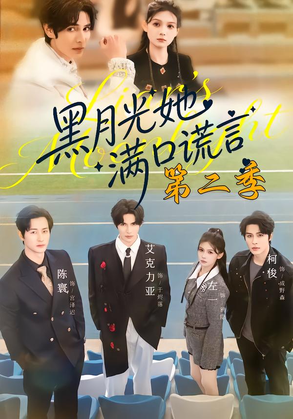 黑月光她满口谎言第二季海报