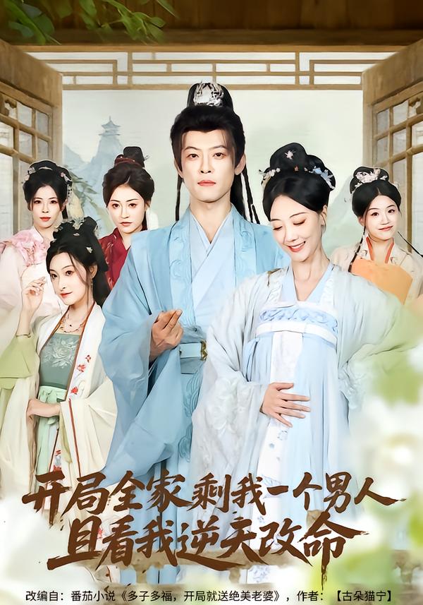 开局全家剩我一个男人，且看我逆天改命海报